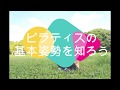 ピラティスの基本の姿勢を知ろう