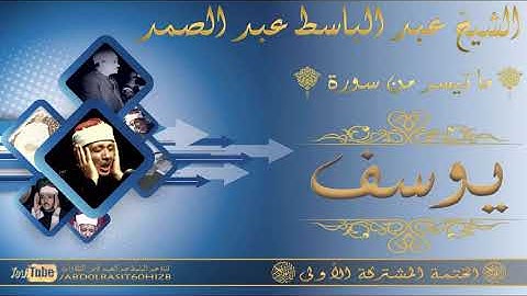 الشيخ عبد الباسط عبد الصمد رحمه الله سورة يوسف 57   69 الختمة المشتركة الأولى HD