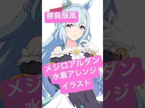 #11 【ウマ娘イラスト】メジロアルダンを勝負服×水着アレンジで描いた！！#ウマ娘 #メジロアルダン #イラストメイキング