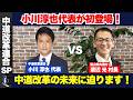 【中道改革連合】ついに登場!中道改革連合 小川淳也代表 × 富山県舟橋村村長 渡辺光 中道改革連合、そして日本の未来についてお話をお伺いいたします。