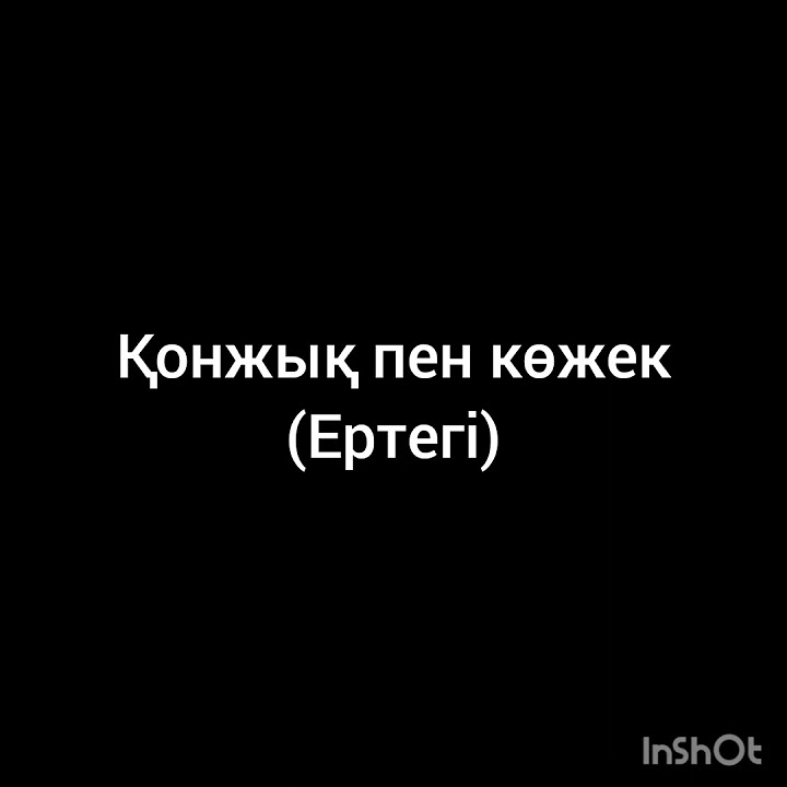 Қонжық пен көжек ертегі тыңдалым - YouTube