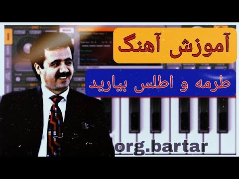 آموزش ارگ اندروید آموزش آهنگ طرمه و اطلس بیارید معین آهنگ سینه ریزی از جواهر Piano آموزش ارگ