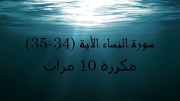 سورة النساء من الاية (34 -35)  (حفظ و تجويد)  مكررة 10 مرات