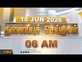 Today Headlines - 18 JUNE 2026 | 06 மணி தலைப்புச் செய்திகள் | 6 AM Headlines | NewsTamil24x7