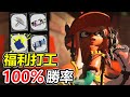 【斯普拉遁3】勝率幾乎等於100%的福利打工組合！