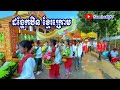 ដង្ហែកឋិនទាន នៅវត្តឫស្សីម្គម្ព ខ្មែរក្រោម / ជា / sambath