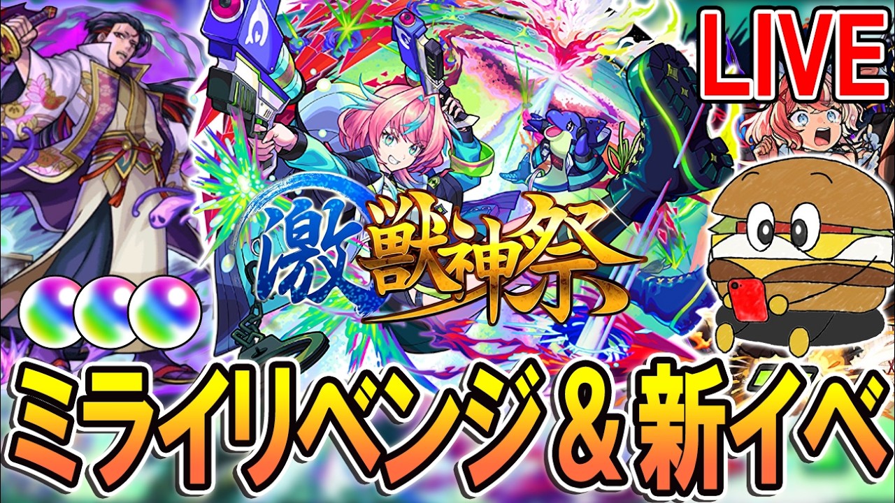 【🔴モンストLive】新イベ運極作り＆ミライリベンジガチャ！【しゅんぴぃ】
