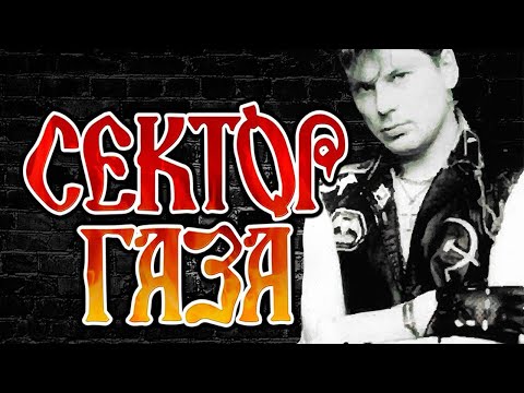 Сектор Газа Концерт в Москве-ДК 'Горбунова' 05.07.1996 - Сектор Газа Концерт в Москве-ДК 'Горбунова' 05.07.1996