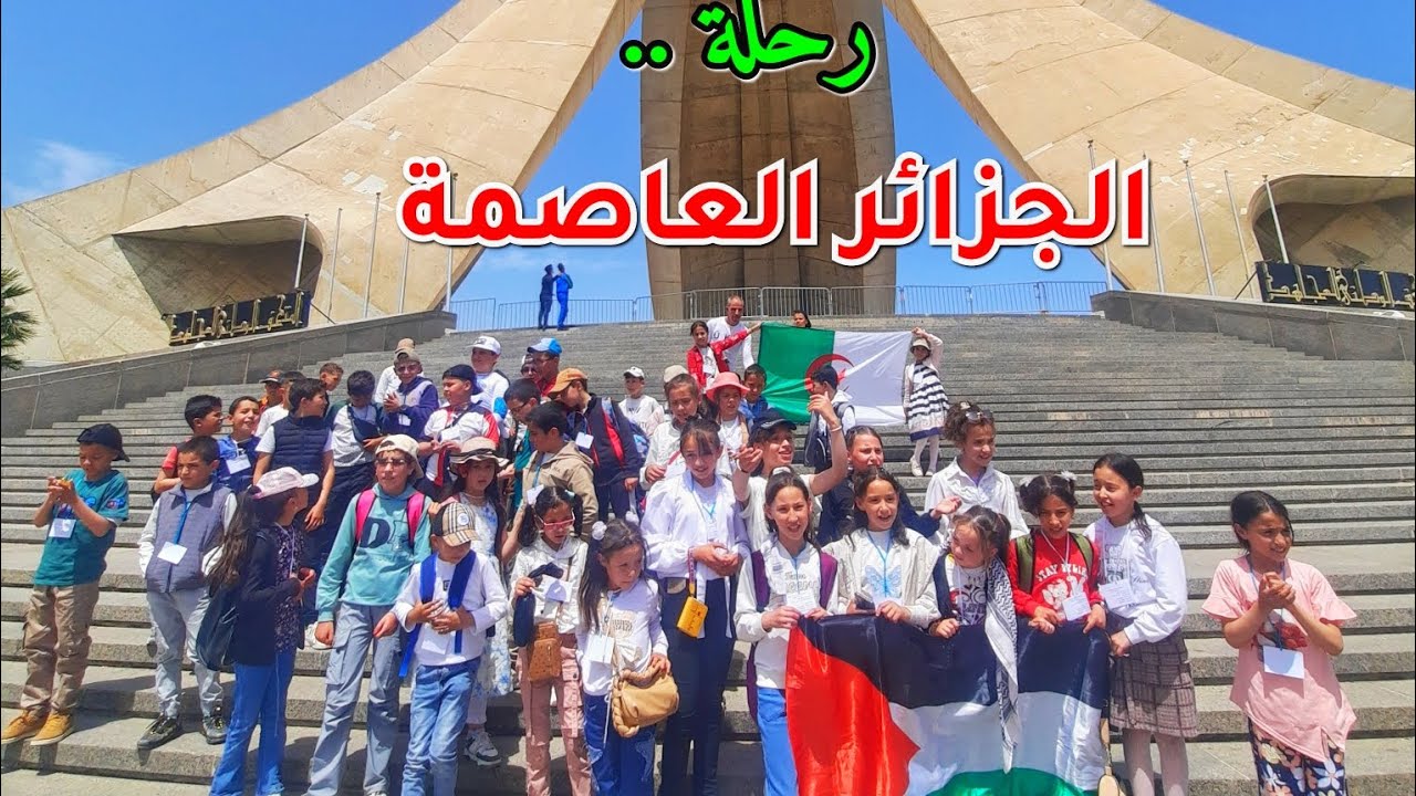 رحلة إلى.. الجزائر العاصمة 🇩🇿