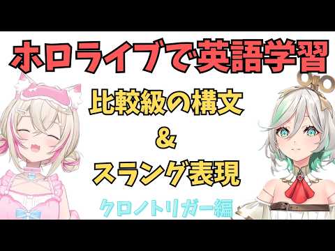 ホロライブで英語学習【"比較級構文とスラング"を学ぶ！クロノトリガー編】#英語学習  #英語 #ホロライブENGLISH