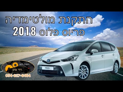 וִידֵאוֹ: כיצד ניתן לכבות את הצפצוף ההפוך בפריוס לשנת 2013?