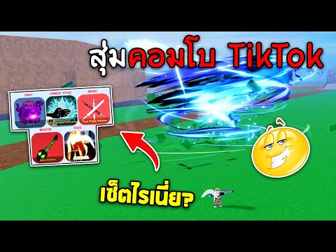 ลองให้ TikTok สุ่มเซ็ตคอมโบครั้งแรก! ได้ของโกงตบไอหรั่งจนหนี!?! (Blox Fruits)
