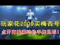 玩家花2000买梅西号，本以为亏大了，点开商城激动的手舞足蹈！ thumbnail