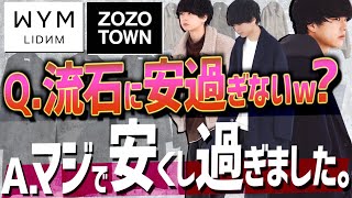【ご報告】ZOZOで買えるWYM(ウィム)の冬の新作本気で安くし過ぎたので全部紹介します！！