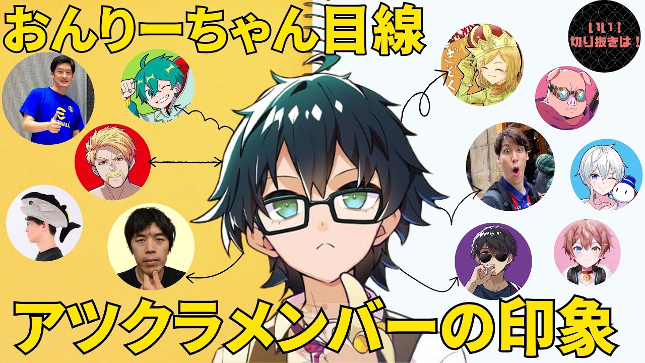 【見ろやあ】まえよんラジオで語られたおんりーちゃん目線のアツクラメンバーの印象