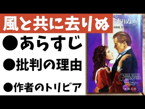 【風と共に去りぬ】原作あらすじと【差別映画】と批判を受ける原因を徹底解説