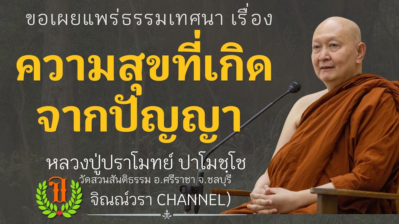 594  รวมธรรมเทศนาของหลวงปู่ปราโมทย์ปาโมชโช (ความสุขที่เกิดจากปัญญา)
