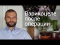 Варикоцеле после операции