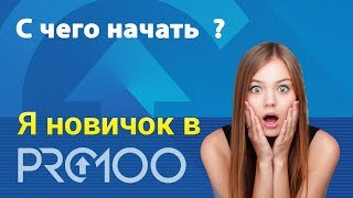 Я Новичок В Pro100!  С Чего Начать ???