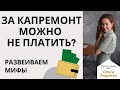 За капитальный ремонт можно НЕ ПЛАТИТЬ? Развеиваем мифы!