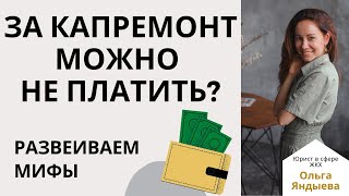 За капитальный ремонт можно НЕ ПЛАТИТЬ? Развеиваем мифы!