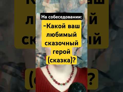 Как отвечать на СТРАННЫЕ вопросы на собеседовании #какпройтисобеседование