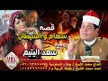 سعد اليتيم قصة سهام والشيطان كاملة