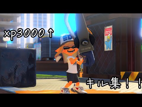 ︎ ︎ 【xp3051】最強ジムワイパーキル集#4 【splatoon3】 ︎