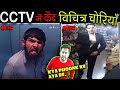 CCTV में कैद 11 विचित्र चोरियाँ | Weird Indian Thieves Caught On Camera