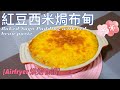 ?Airfryer ??????????????Baked Sago Pudding with red bean paste