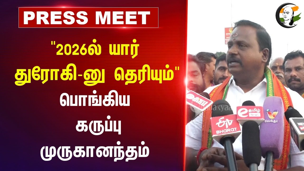 "2026ல் யார் துரோகி-னு தெரியும்" | Karuppu Muruganantham Pressmeet | Erode East | Seeman | Trichy