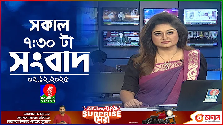 সকাল ৭:৩০ টার বাংলাভিশন সংবাদ | ০২ ডিসেম্বর ২০২৫ | BanglaVision 7:30 AM News Bulletin | 02 Dec 2025