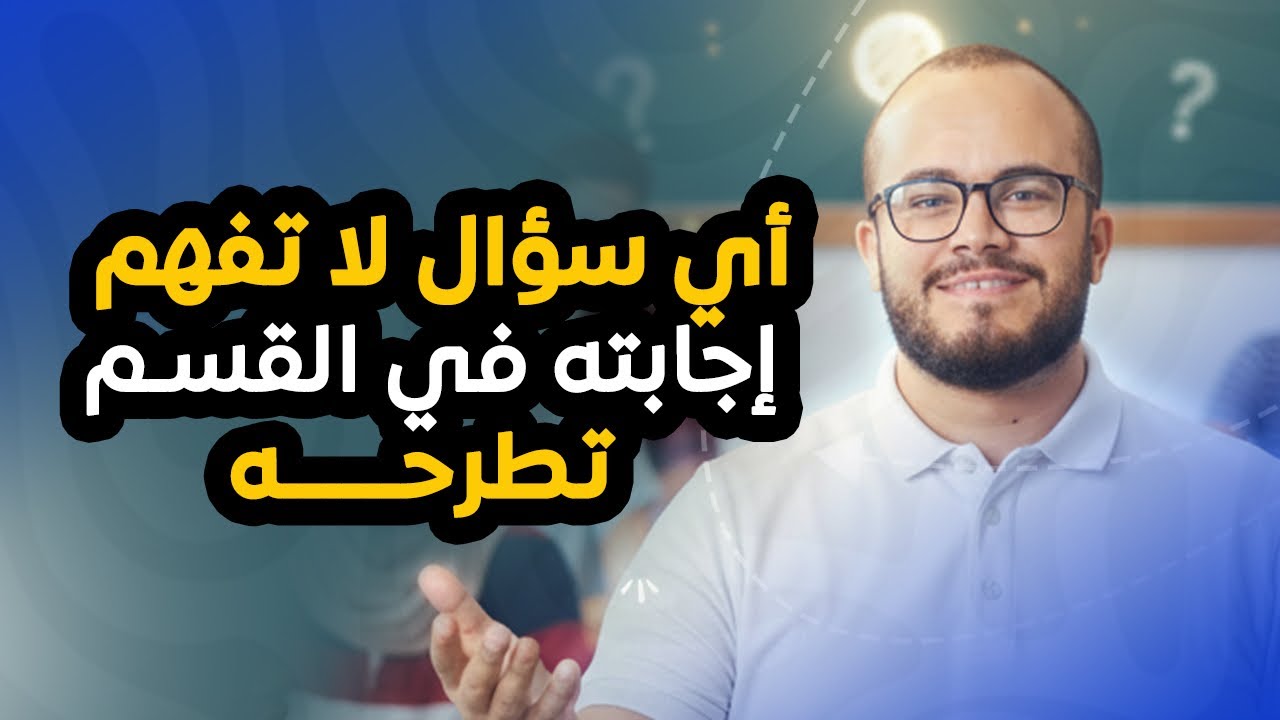 لا تدع السؤال يدور في ذهنك 😕 أي شيء لم تفهمه في القسم، اسأل الأستاذ عبد الباسط ✨