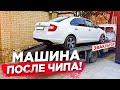 Skoda rapid. Вот что станет с твоей машиной после чип тюнинга.