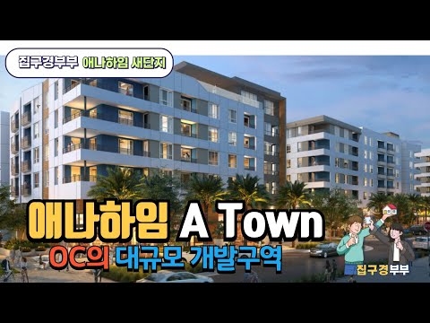 🇺🇸[미국집구경]  애나하임 대규모 개발구역 ㅣOC 의 다운타운 만드는 프로젝트ㅣ 레나에서 지은 새단지 소개  #집구경부부 #미국집 #housetour #realestate