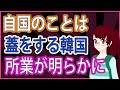 【衝撃 報道されないあの話】自国のことは蓋をする韓国文大統領