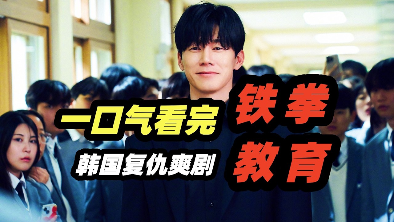 一口气看完韩国最新爽剧《铁拳教育》全集剧情解说