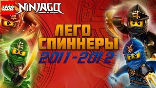 ЛЕГО СПИННЕРЫ Ninjago ОБЗОР КОЛЛЕКЦИИ | 2011-2012 год