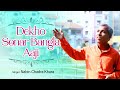 Dekho sonar bangla aaji  nabin chadra khara          loko geeti  