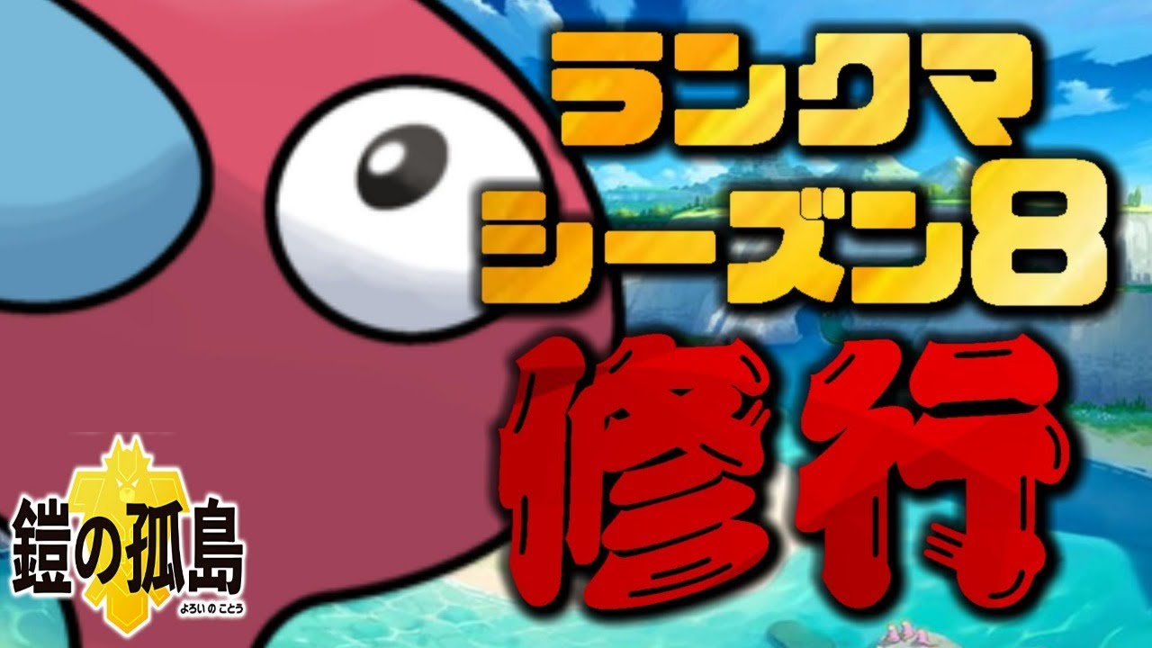 ポケモン剣盾 ランクマの修行 ランクマッチシーズン8 Youtube ポケモン剣盾 ランクマの修行 ランクマッチシーズン8 Youtube
