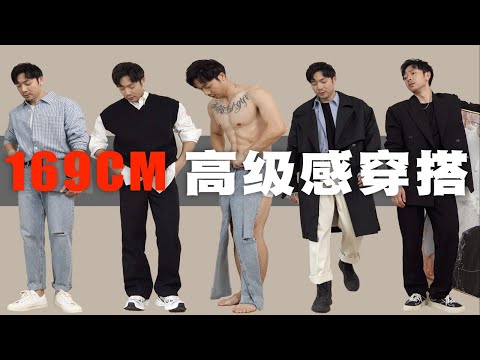 5套高級感穿搭，告別土氣丨掌握這些穿搭技巧你就能封神！