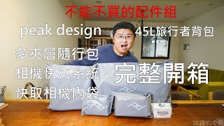 PEAK DESIGN旅行者快取攝影包必買配件! 旅行者快取相機內 ... 