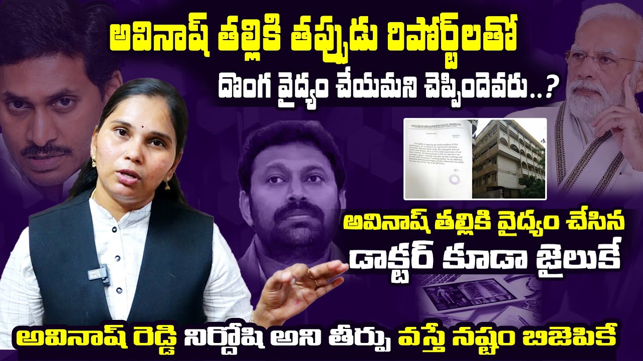 Advocate Rajini Shares UNKNOWN Facts About YS Avinash Reddy Mother Hospitalized | PM Modi | BM