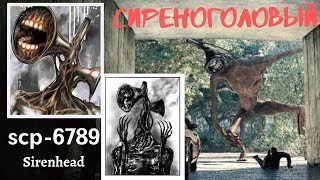 SCP - 6789 Sirenhead | Сиреноголовый | Свойства, где был обнаружен, условия содержания