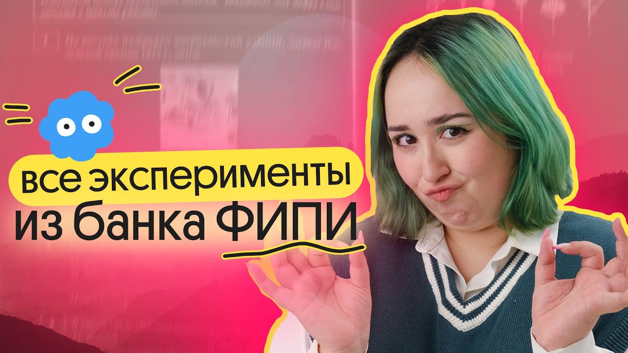ВСЕ 23 ЗАДАНИЯ НА ЭКСПЕРИМЕНТЫ ИЗ ФИПИ ОГЭ ПО БИОЛОГИИ | разбор и ...