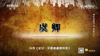 有仇不报非君子 范睢是真小人还是真君子？《百家讲坛》20201225