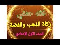 زكاة الذهب والفضة فقه حنفي الصف الأول الإعدادي