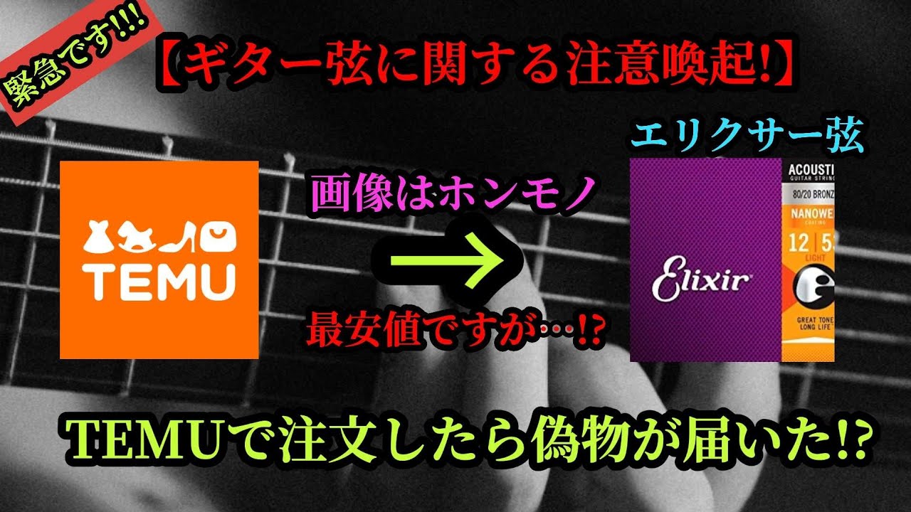 ギター弦】エリクサー弦のニセモノ模倣品にご注意！ - YouTube 
