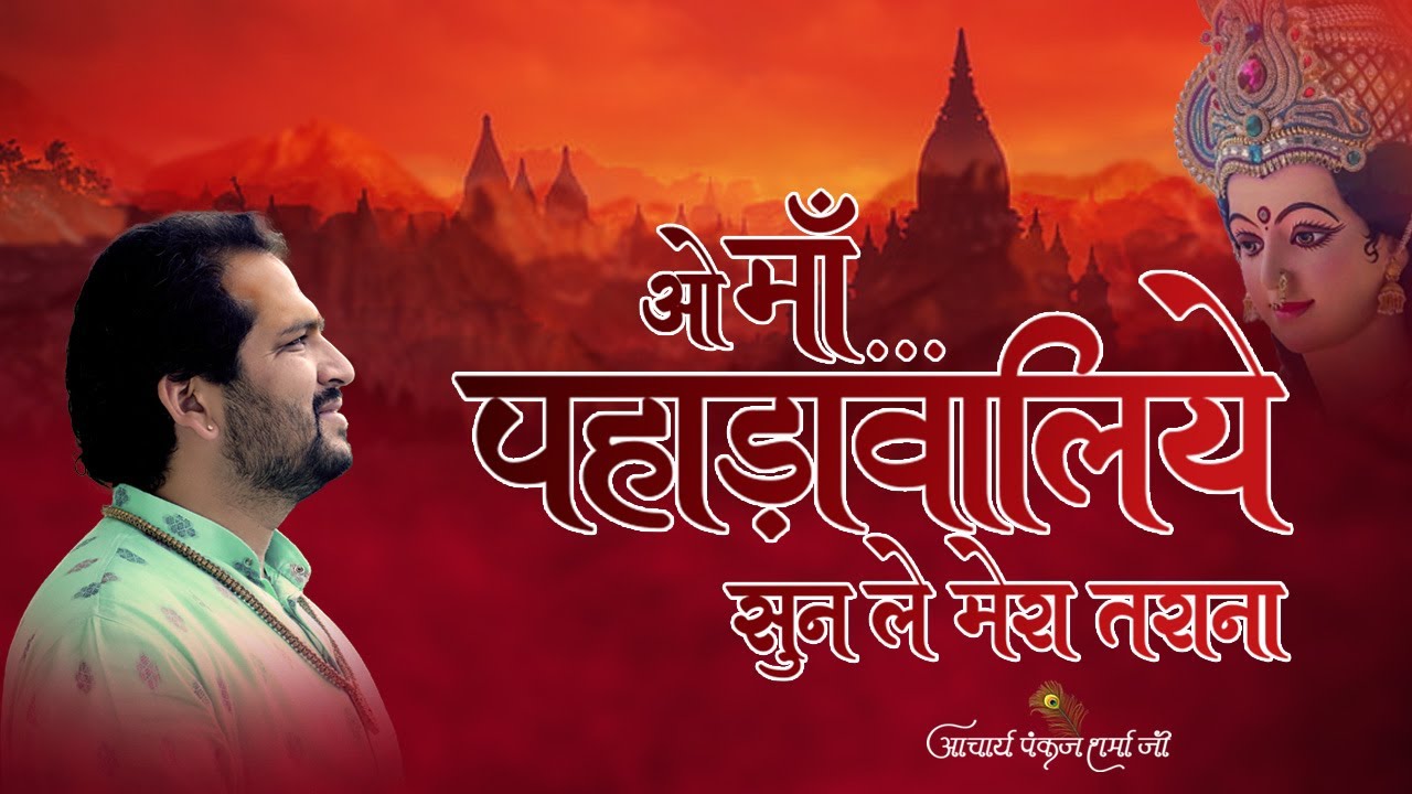 ओ माँ पहाड़ावालिये सुन ले मेरा तराना || O Maa Pahadawaliye ||आचार्य पंकज शर्मा जी