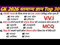 Most important GK questions || Top 30 GK MCQ || SSC GD || GK Hindi || general knowledge questions